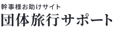 団体旅行サポート|団体旅行・宴会旅行の幹事様お助けサイト